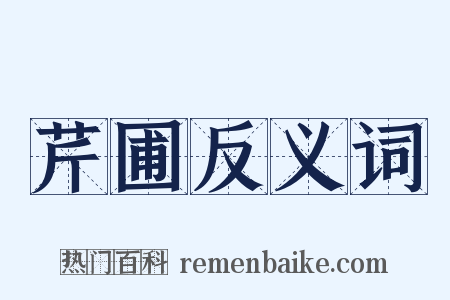 芹圃反义词是什么意思的图片